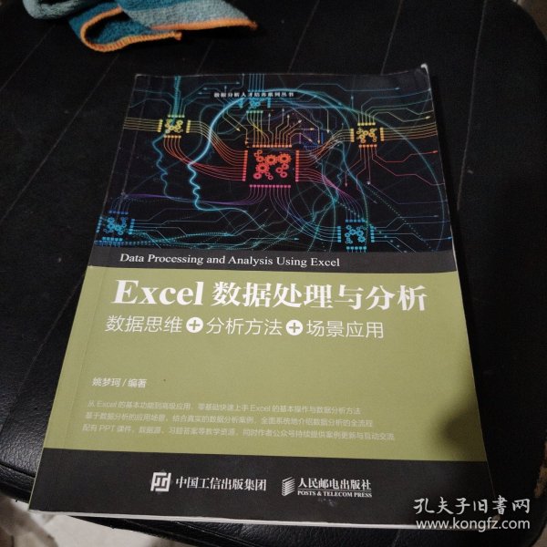 Excel数据处理与分析——数据思维+分析方法+场景应用