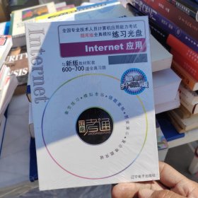 正版书辽电职称计算机考试题库版全真模拟练习光盘internet应用