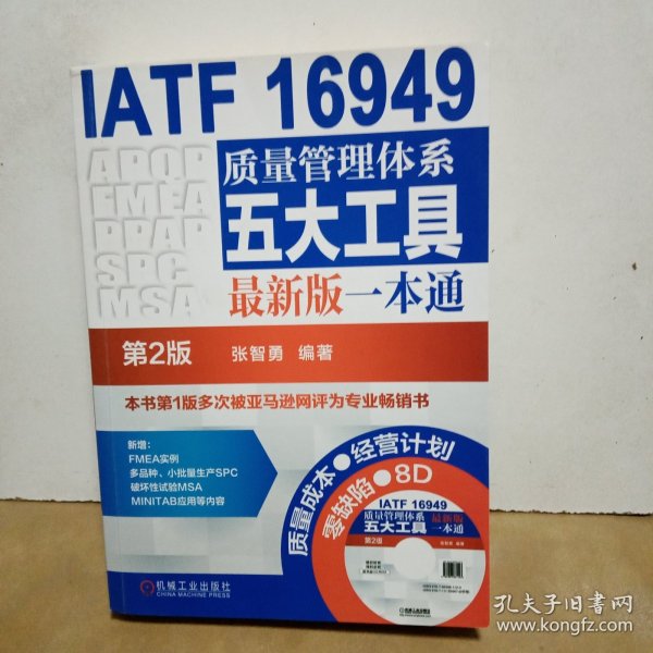 IATF 16949质量管理体系五大工具最新版一本通（第2版）