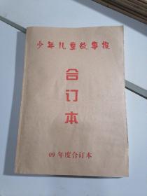 少年儿童故事报 2009年合订本 （第1080一1130期，暑期1105一1113不含在此合订本内）