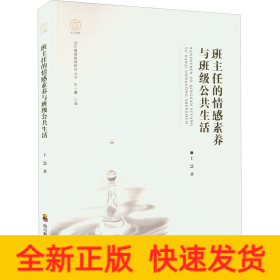 班主任的情感素養(yǎng)與班級公共生活
