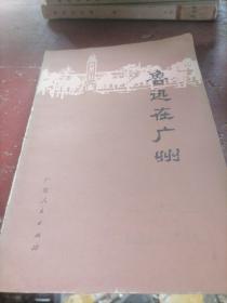 鲁迅在广州（资料专辑）