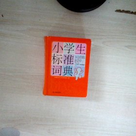 小学生标准词典彩图版