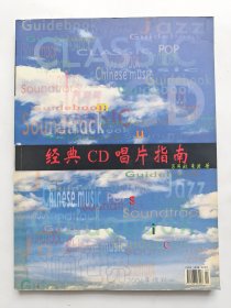 经典CD唱片指南