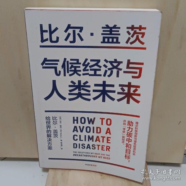 气候经济与人类未来 比尔盖茨新书助力碳中和揭示科技创新与绿色投资机会中信出版