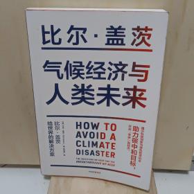 气候经济与人类未来 比尔盖茨新书助力碳中和揭示科技创新与绿色投资机会中信出版