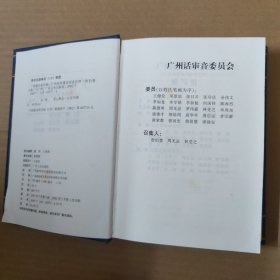 广州话正音字典：广州话普通话读音对照 精装 一版一印