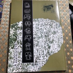 焦山碑林名碑赏鉴