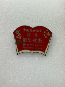 山东俄文夜校