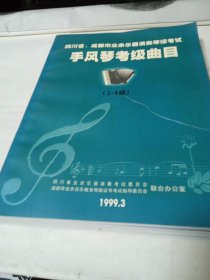 四川省、成都市业余乐器演奏等级考试；手风琴考级曲目1-8级5本合售