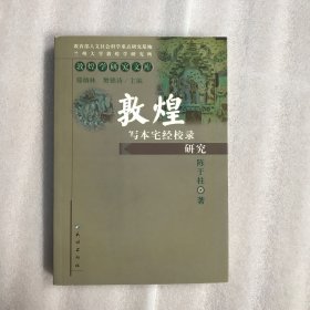 敦煌写本宅经校录研究-敦煌学研究文库