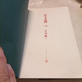 纪念碑（下卷）