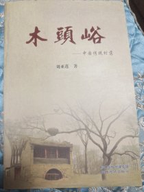 木头峪：中国传统村落