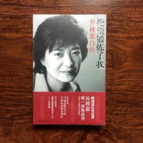 绝望锻炼了我：朴槿惠自传