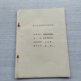 《厦门大学研究生学位论文——辩证逻辑是科学发现的内在逻辑》