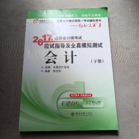 轻松过关1《2017年注册会计师考试应试指导及全真模拟测试》：会计