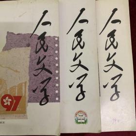 人民文学杂志：李国文·抽屉深处·老刀枪·病友
鲁羊·液态屋檐
朱文·我们还是回家吧·少量的快乐
朱也旷·今夜中到大雨·蟹 景
东西·大路朝天
李洱·加歇医生
关仁山·天壤（中篇小说）
陈雅妮·当代归国留学生(纪实
谈歌·的爷
张生·瑞士军刀
张执浩·黄金小鸡
李瑛·风雨人生
孙春平·天地之间有杆秤(中
陈雅妮·绿色备忘录（当代纪实）
陈国凯·天道有情
王蕤·美国女大学生宿舍
刘玉堂·一头六四年的猪