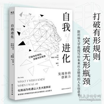 自我进化：发现你的创新力 (斯坦福大学教授写给社会精英的人生创意书)