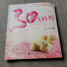 30岁当妈妈（最新版）