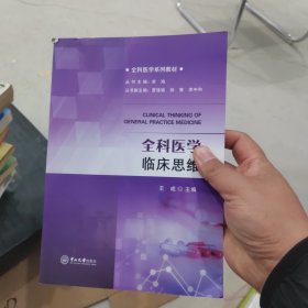 全科医学临床思维