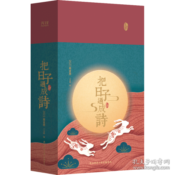 新华正版 把日子过成诗：2023年日历 王迩晓 9787569530971 陕西师范大学出版总社有限公司