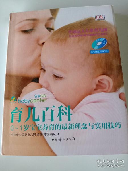 育儿百科：0~1岁宝宝养育的最新理念与实用技巧