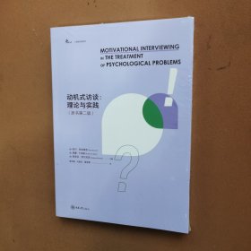 动机式访谈：理论与实践（原书第二版）