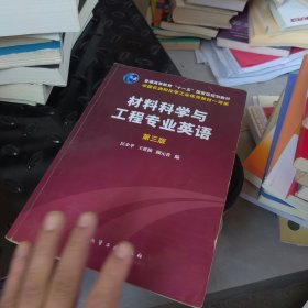 材料科学与工程专业英语（第三版）/普通高等教育“十一五”国家级规划教材