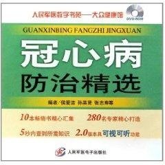 人民军医数字书苑 大众健康馆 冠心病防治精选 人民军医出版社 9787900245632