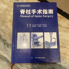 国外经典医学名著译丛：脊柱手术指南