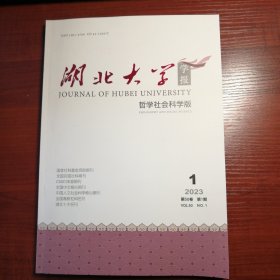 湖北大学学报（哲学社会科学版）2023年第1期