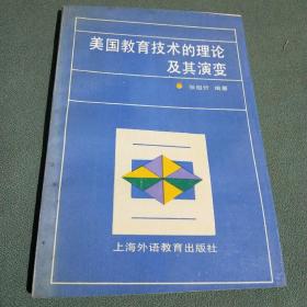 美国教育技术的理论及其演变【编者张祖忻签名赠本】