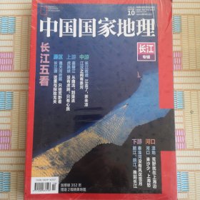 中国国家地理2019年10 长江专辑