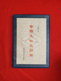 名家经典丨中国太极气功术（全一册插图版）1988年原版老书，印数稀少！