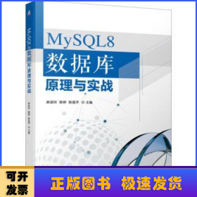 MySQL8 数据库原理与实战