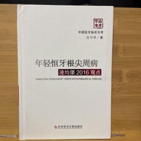 年轻恒牙根尖周病凌均棨2016观点