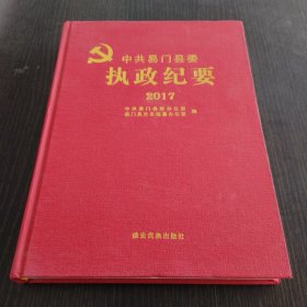 中共易门县委执政纪要2017