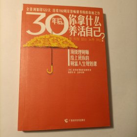 30年后，你拿什么养活自己？：上班族的财富人生规划课