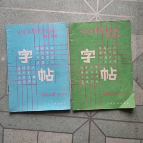 少年儿童模范字帖(两册合售