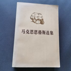 马克思恩格斯选集 第一卷