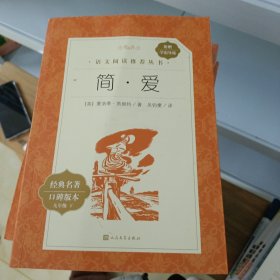 语文阅读推荐丛书 简爱 附赠学霸导练 经典名著 口碑版本 九年级下