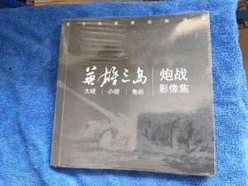 英雄三岛 大嶝 小嶝 角屿 炮战影像集  未拆封