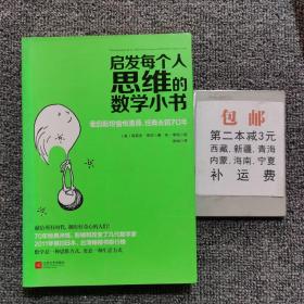 启发每个人思维的数学小书：爱因斯坦愉悦推荐，哈佛大学校聘教授作序