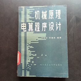 機(jī)械原理電算程序設(shè)計(jì)
