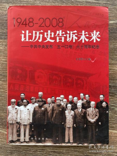 让历史告诉未来:中共中央发布“五一口号”六十周年纪念:1948-2008