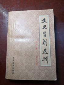 文史资料选缉