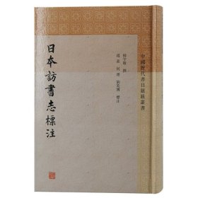 【正版书籍】新书--中国历代书目题跋丛书：日本访书志标注精装