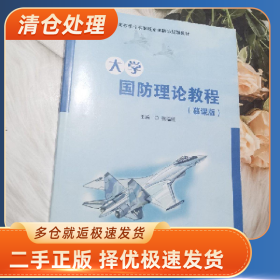 大学国防理论教程9787307165373武汉大学出版社