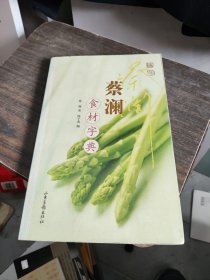 蔡澜食材字典