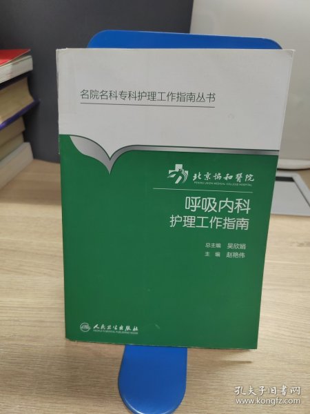 北京协和医院呼吸内科护理工作指南